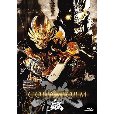 (未使用･未開封品)　劇場版 牙狼(GARO)-GOLD STORM-翔 Blu-ray通常版 kmdlckf Amazon.co.jp: 劇場版 牙狼(GARO)-GOLD STORM-翔 Blu-ray通常版 : 栗山