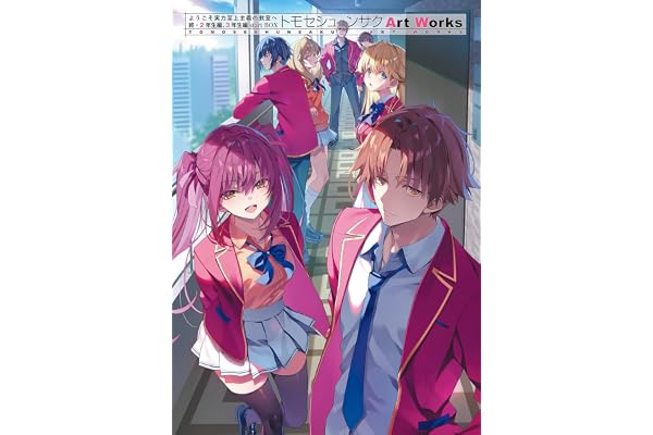 ようこそ実力至上主義の教室へ 終・2年生編、3年生編startBOX トモセシュンサク Art Works (メディアファクトリー)