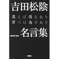 吉田松陰の教育の方法 吉田松陰流教育 ～一人一人の魂が輝く教育変革への道標～ | 小出