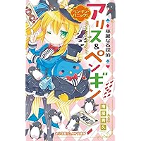 華麗なる探偵アリス&ペンギン 1〜20巻の20冊セット　南房 秀久 61Le-eNO38L.jpg_BO30,255,255,