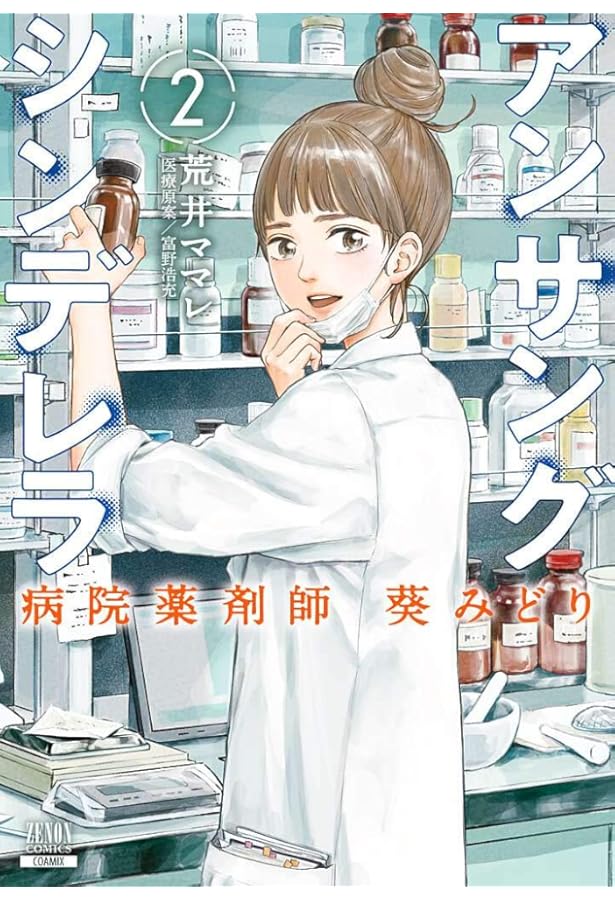 1 - 13 巻★アンサングシンデレラ　病院薬剤師葵みどり　荒井ママレ アンサングシンデレラ 病院薬剤師 葵みどり 1-5巻 新品セット | 荒井