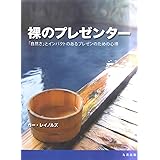 裸のプレゼンター