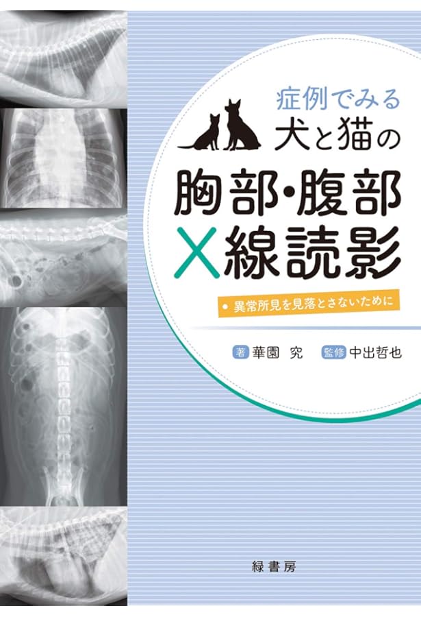 イチからはじめる犬と猫のX線検査 | 堀 あい, 中出哲也 |本 | 通販