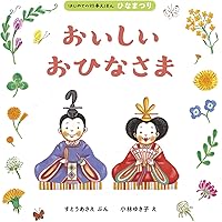 Amazon.co.jp: 新装版 おひなさまのいえ (世界文化社のワンダー