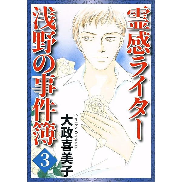 【中古】 霊感ライター浅野の事件簿 ２/あおば出版/大政喜美子 霊感ライター 浅野の事件簿 2巻 | 大政 喜美子 | マンガ