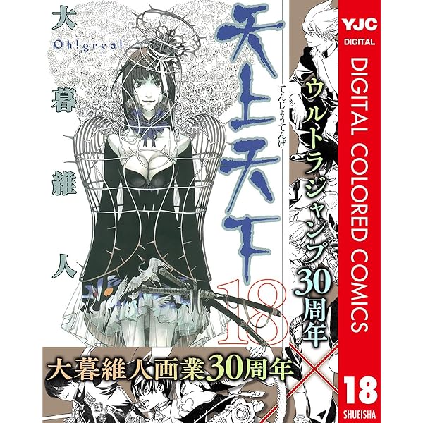 天上天下 カラーレプリカ 天上天下 カラー版 1 (ヤングジャンプコミックスDIGITAL) | 大暮