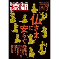 京都の仏像 | 村田 靖子 |本 | 通販 | Amazon