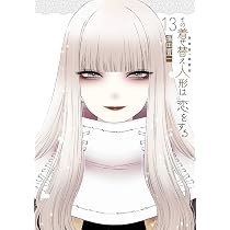 Amazon.co.jp: その着せ替え人形は恋をする(15)(完) (ヤングガンガン 