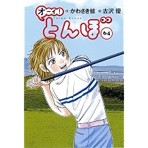 オーイ!とんぼ 第63巻 (ゴルフダイジェストコミックス) | かわさき健