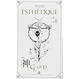 美学文芸誌「エステティーク」Vol.3 特集:神