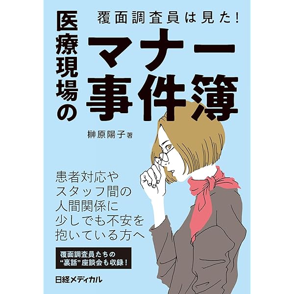 医療機関のホスピタリティ・マネジメント 改訂2版 | 榊原 陽子 |本