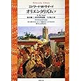 オリエンタリズム下 (平凡社ライブラリー)