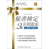 秘書検定3級 実問題集 2025年度版 (秘書検定公式過去問題集) | 公益