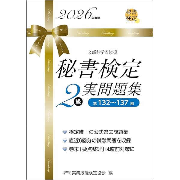 秘書検定2級実問題集 2024年度版 (秘書検定公式問題集) | 公益財団