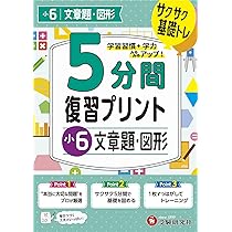 小6 5分間復習プリント 算数 | 受験研究社, 小学教育研究会 |本