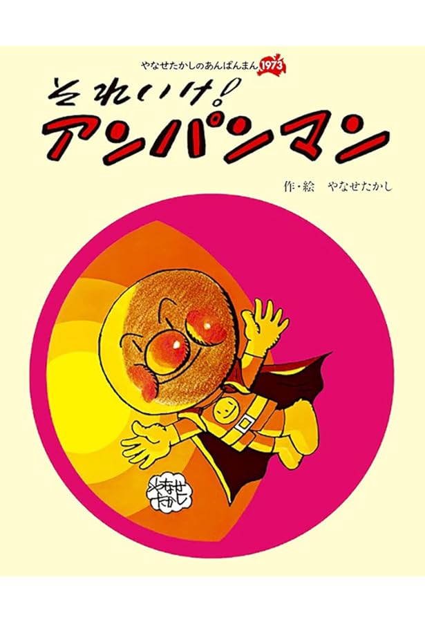 Amazon.co.jp: あんぱんまん (キンダーおはなしえほん傑作選 8