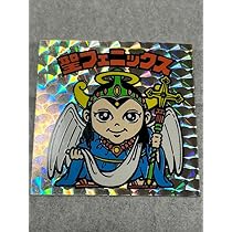 Amazon.co.jp: シール 聖フェニックス 非武装 当時モノ : おもちゃ
