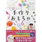 0~6歳まで遊んで学べる! 新しい手作りおもちゃ