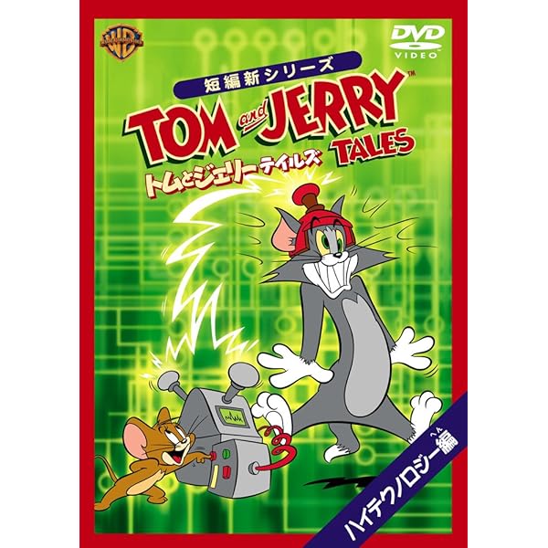 Amazon.co.jp: トムとジェリー テイルズ:変身 編 [DVD
