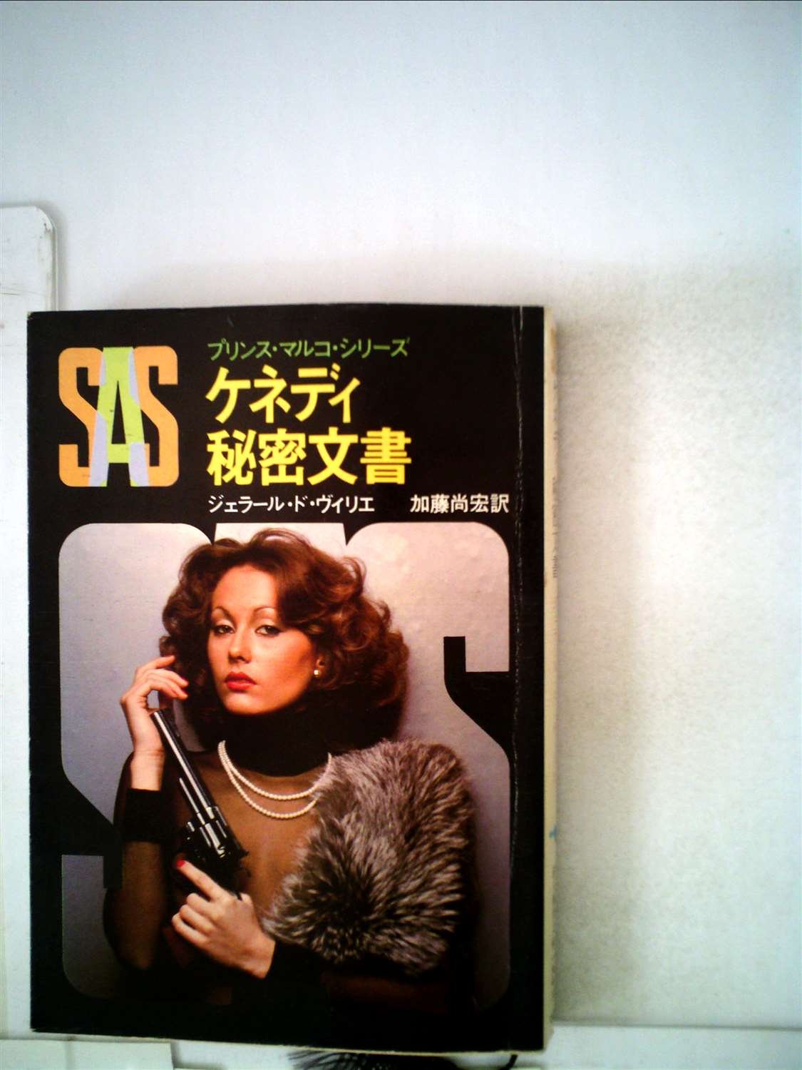 ジェラール・ド・ヴィリエ:SAS/ケネディ秘密文書 (1980年) (創元推理文庫―プリンス・マルコ・シリーズ)