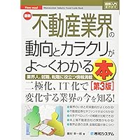 図解入門業界研究 最新不動産業界の動向とカラクリがよ~くわかる