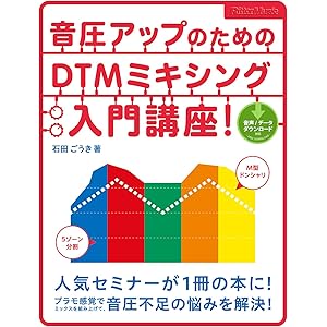 音圧アップのためのDTMミキシング入門講座！の表紙