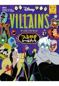 Disney ディズニー・ヴィランズのすべて ディズニー・ヴィランズ完全