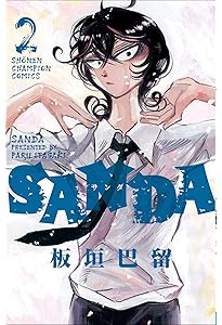 Amazon.co.jp: SANDA 1 (1) (少年チャンピオン・コミックス) : 板垣巴