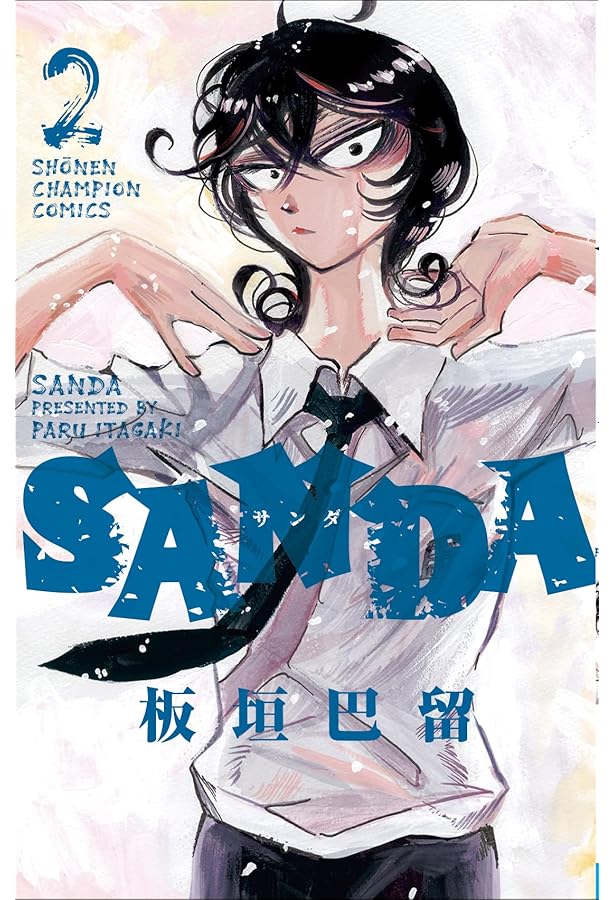 Amazon.co.jp: SANDA 1 (1) (少年チャンピオン・コミックス) : 板垣巴