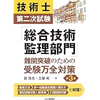 技術士第二次試験「総合技術監理部門」難関突破のための受験万全対策