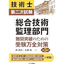 Amazon.co.jp: 技術士第二次試験「総合技術監理部門」難関突破のための