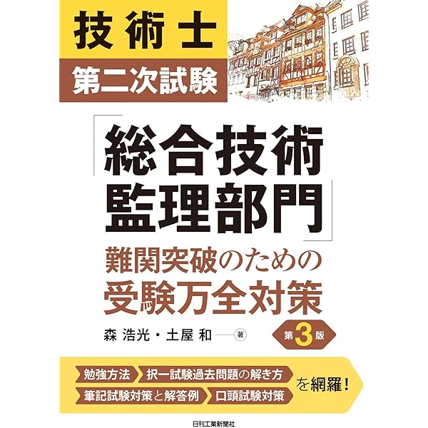 技術士第二次試験 「総合技術監理部門」択一式問題150選&論文試験対策