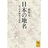 日本の地名　付・日本地名小辞典 (講談社学術文庫)