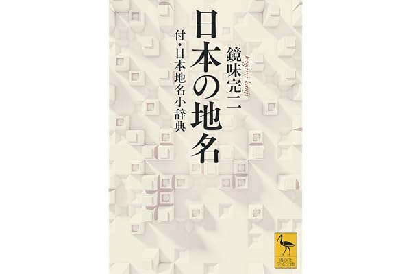 日本の地名　付・日本地名小辞典 (講談社学術文庫)