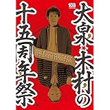大泉・木村の十五周年祭 1×8いこうよ！ 15周年記念盤 (初回限定盤) [DVD]