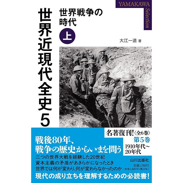 世界近現代全史 4: 近代世界システムの展開 下 (YAMAKAWA SELECTION