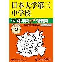 Amazon.co.jp: 桜美林中学校 2026年度用 3年間スーパー過去問（声教の