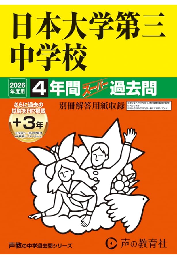 Amazon.co.jp: 日本大学第三中学校 2025年度用 4年間（＋3年間HP