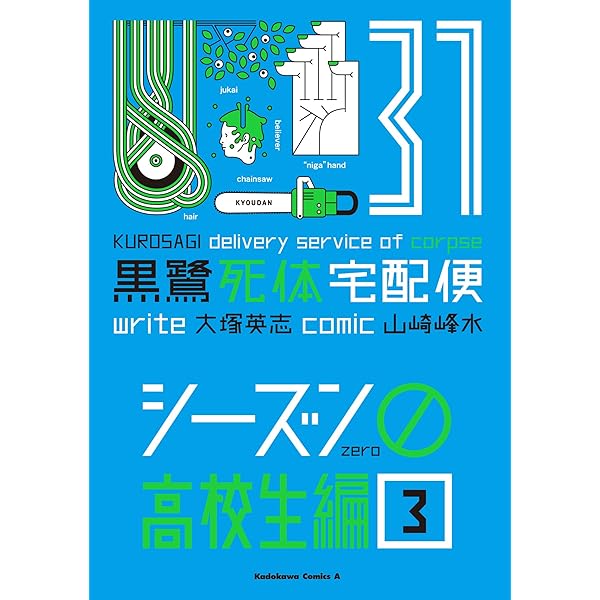 Amazon.co.jp: 黒鷺死体宅配便スピンオフ 松岡國男妖怪退治（1