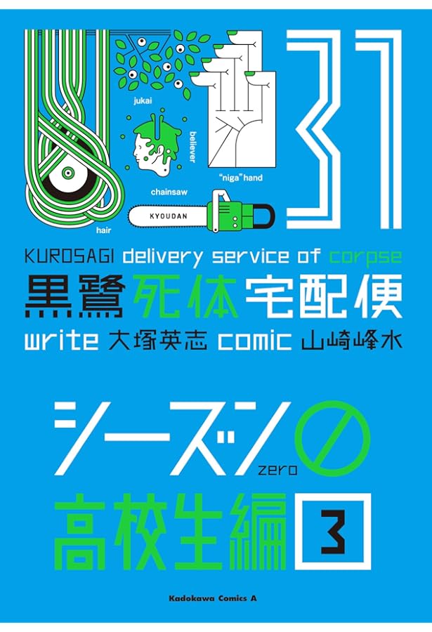 Amazon.co.jp: 黒鷺死体宅配便 (30) シーズン0 高校生編(2) (角川