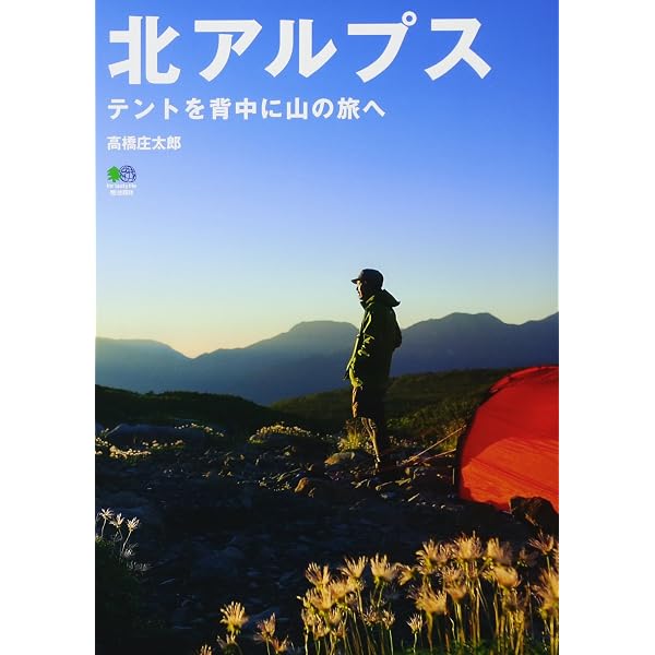 : トレッキング実践学 改訂版 : 高橋 庄太郎: 本