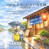 mainくんと いろいろな梅: 適材適所