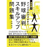 決定版! クイズでわかりやすい 野球審判スキルアップ問題集