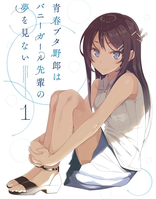 Amazon.co.jp: 青春ブタ野郎はバニーガール先輩の夢を見ない 2