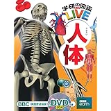 【DVD付】人体 (学研の図鑑LIVE) 3歳~小学生向け 図鑑