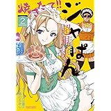焼きたて!!ジャぱん~超現実~ (2) (少年サンデーコミックススペシャル)