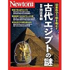 Newton別冊『古代エジプトの謎』