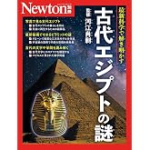 別冊　古代エジプトの謎 (Newton別冊)