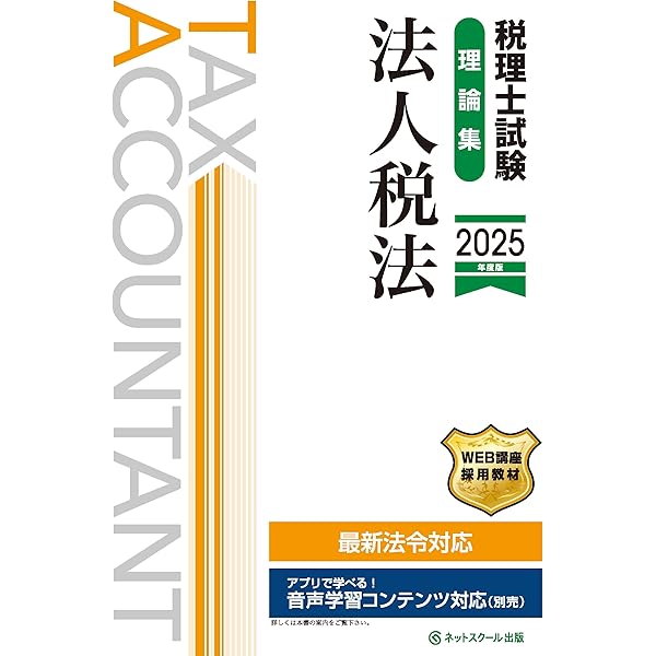 税理士試験問題集法人税法【2025年度版】 6点セット 税理士 法人税法 応用理論問題集 2025年 (税理士受験対策