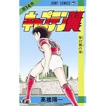 キャプテン翼 キャプテン翼 14 (ジャンプコミックス) | 高橋 陽一 |本 | 通販 | Amazon